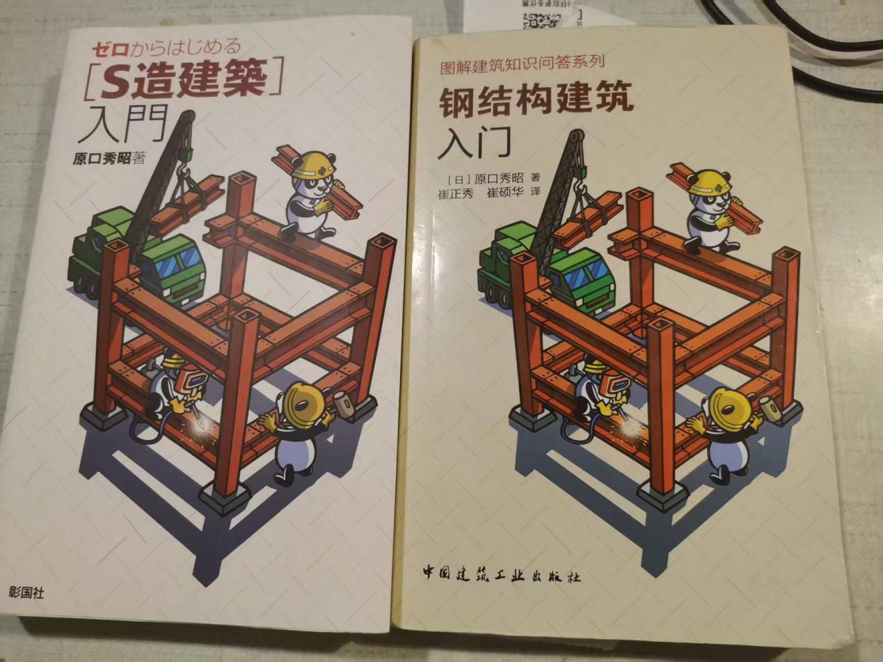 【书籍推荐】钢结构建筑入门——原口秀昭系列