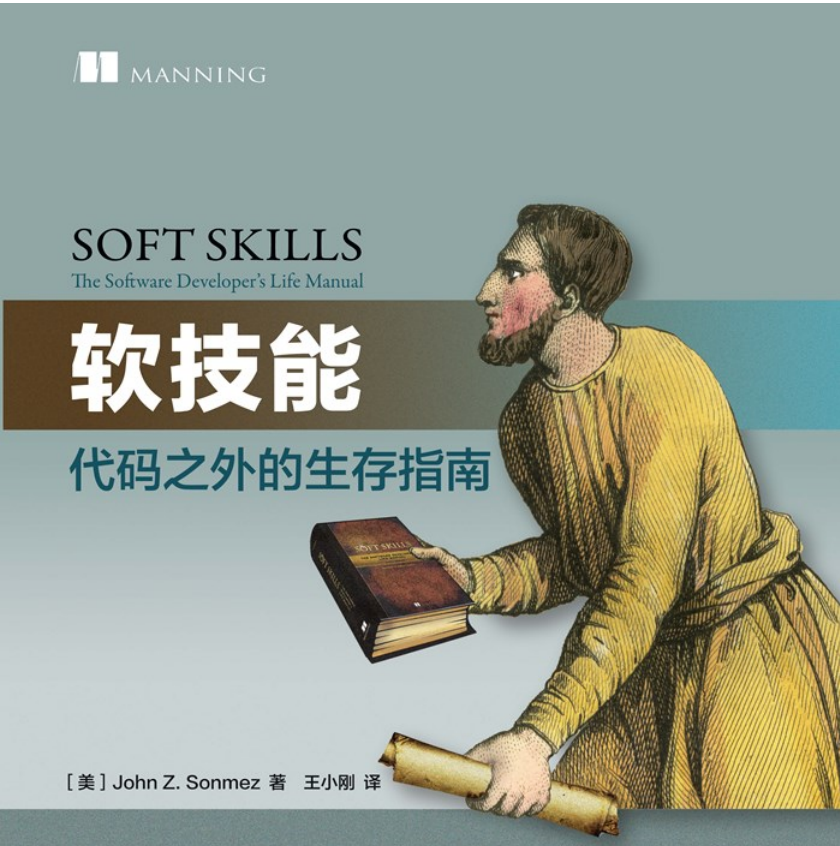 【书籍推荐】软技能——代码之外的生存指南(二)